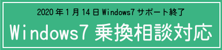 Windows7乗換相談対応