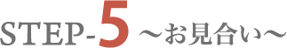 STEP-5～お見合い～