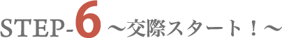 STEP-6～交際スタート！～