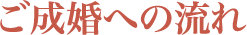 ご成婚への流れ